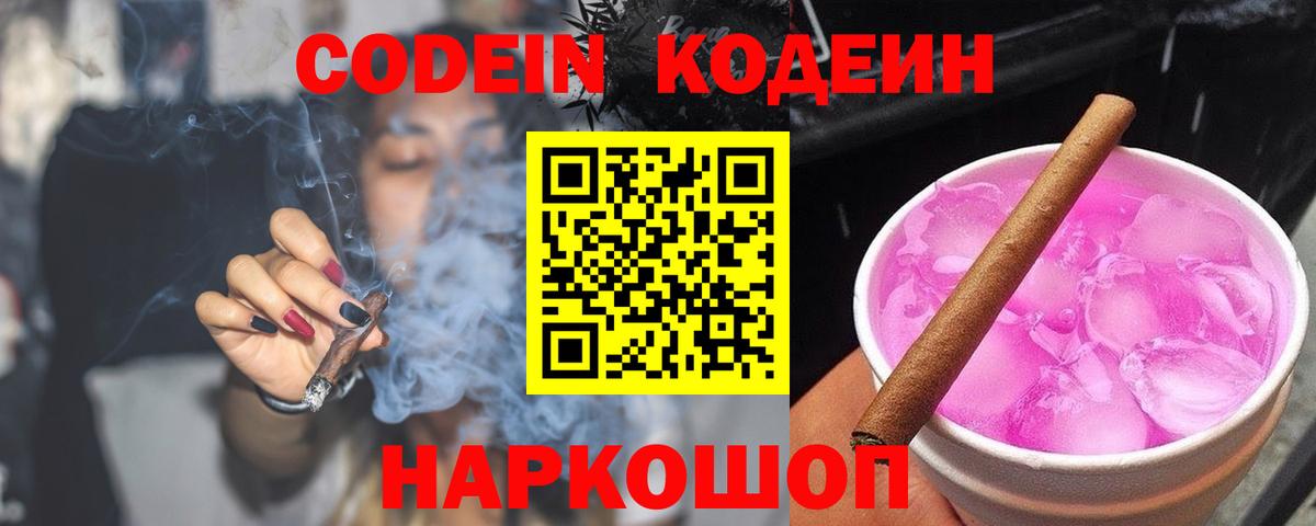 Кодеин Purple Drank Шали
